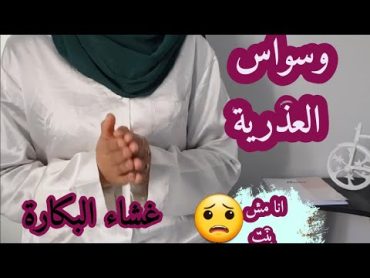 كيف أتخلص من وسواس العذرية ....وكيفاش نتأكد انا عذراء او لا