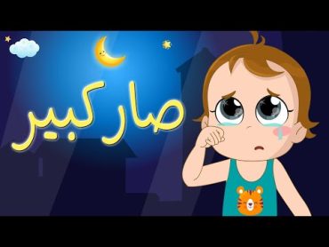 اغنية صار كبير  لالا يادمعة  ابني الحبوب  نون تون noon toon