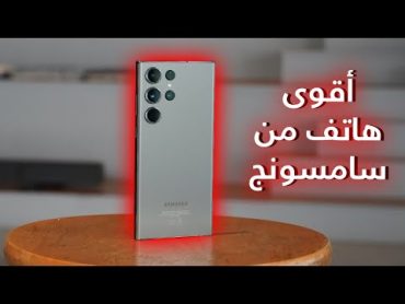 أقوى هاتف من سامسونج جالاكسي اس ٢٣ الترا & Galaxy S23 Ultra