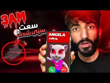 TALKING ANGELA AT 3 AM 🔊👹 تحدييا بترس سعت ٣ى شه ڤ ئاخفتن دگه ل ئانجێلايێ