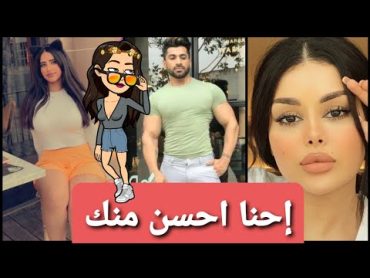 مشكله بين مرام الحربي و مودل آش و ياسر الفيصل 😳 إحنا احسن منك 😱🤔