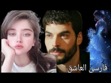 فارسي العاشق حب وغيره وخوف مشاعر ريتال الفارس البارت18/19لاتنسوني بالايك والاشتراك فدوه ❤🙏🏻☺️