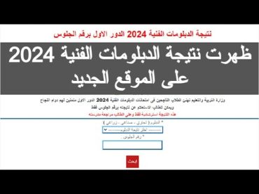 ظهرت نتيجة الدبلومات الفنية 2024 ازاي اجيب نتيجه الدبلومات الفنيه ازاي اجيب النتيجه من على النت جوجل