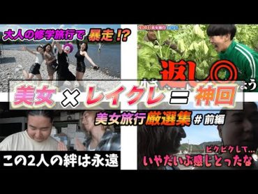 【爆笑】2泊3日美女旅行ダイジェスト！！美女に興奮が抑えきれなくて暴走するメンバーがおもしろすぎたwww 前編 【レイクレ 切り抜き】