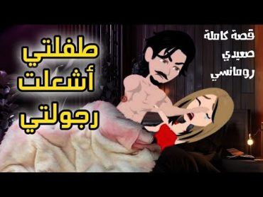 من افضل القصص الرومانسية💕 حبيب طفولتي 💓 قصص هبة الله