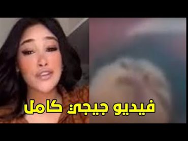 فيديو جنة جيجي وسيف كامل الأصلي مسرب