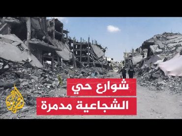 كيف بدا حي الشجاعية في مدينة غزة؟