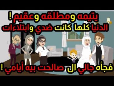 صالحت بيك أيامي P4والأخير يتيمه ومطلقه وعقيم الدنيا كلها كانت ضدي وابتلاءات, وبرحمة ربنا جالي العوض