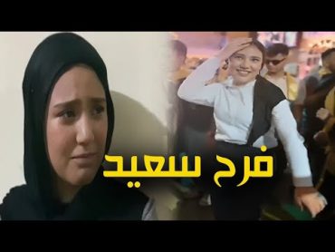 إيه اللى بيحصل فى حفلات التخرج ده فيديو رقـ ـص الطالبه فرح سعيد فتاة الأسماعليه !!