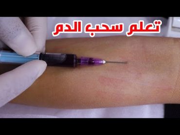 تعلم سحب الدم واماكن الاورده الرئيسيه للسحب Learn to draw blood with the main veins places