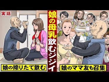 【実話】娘の母乳を飲むジジイ。娘の搾りたてを飲む…娘のママ友も召集する。