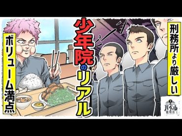 【実態】少年院は大人の刑務所よりもよっぽど厳しい。地獄の整列に爆盛りご飯…【桜井/漫画/アニメ/マンガ/】