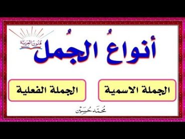 أنواع الجمل ـ كيف نميز بين الجملة الاسمية و الفعلية ؟ سلسلة تعلم الإعراب 8