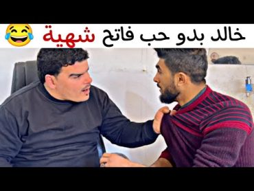 خالد بدو حب فاتح شهية 🤣💔