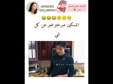 جربوها مع اخواتكم بالمنزل😆😂