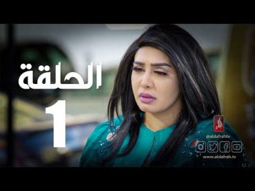 مسلسل الوجه المستعار  الحلقة 01