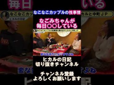 【なこなこカップル】なごみちゃんの性事情とは？S○Xレス！？ヒカル 切り抜き なこなこなごみ