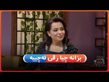 بزانه‌ چیا رقی له‌چییە  [HD]  AVAEntertainment