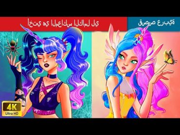 أختي هي المعاكس الكامل لي 🙎‍♀ My Sister is The Complete Opposite of Me in Arabic