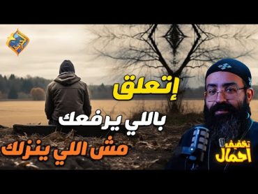 إتعلق بالشخص اللي يرفعك مش اللي ينزلك ✋❌ قناة الحرية