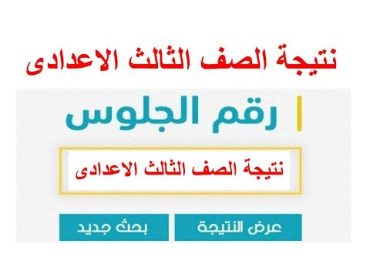 نتيجة الصف الثالث الاعدادى الترم الثانى 2022 جميع المحافظات