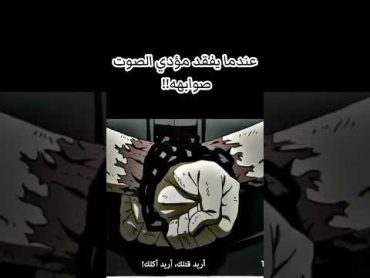 عندما يفقد مؤدي الصوت صوابه 💀🔥