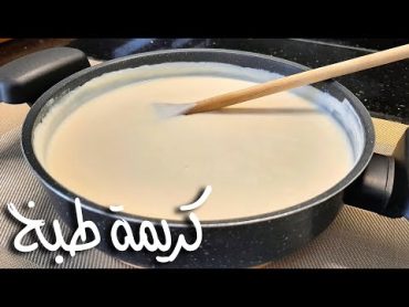 كريمة الطبخ المنزلية بطريقة إقتصادية  الحلقة ٦٢ cooking cream