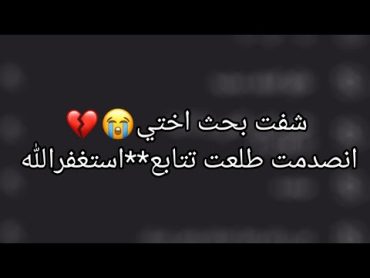 شفت بحث اختي💔/ما توقعتها كذا....