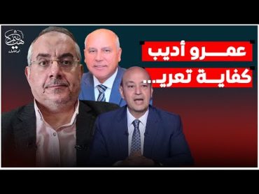 عادل أمام يسخر من كامل الوزير وبالفيديو عماد جاد: لولا نتنياهو لفشل الانقلاب على مرسي