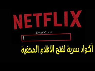 اسرار نتفلكس افلام مخفيه في رموز  Netfli Secret Movies