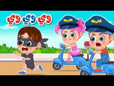 أغنية نحنا الشرطة وي وي وي 🚓 اغاني اطفال عالم فلافي  Fluffy World