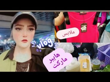 فلوج خرجت فى الحر  ياريتني قعدت فى البيت🥵🥭👗🧢👕 مشتريات