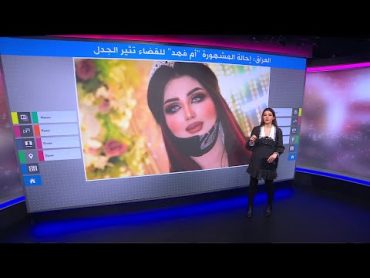 أم فهد.. إحالة المشهورة العراقية للقضاء بسبب "إيحاءات مخلة بالآداب" تثير الجدل