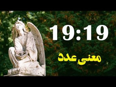 معنی عدد 19: پیام الهی خداوند برای رسیدن به خواسته ها