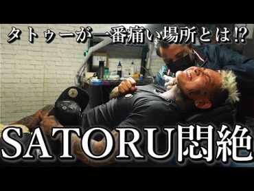 SATORUが選ぶtattoo痛い所3選