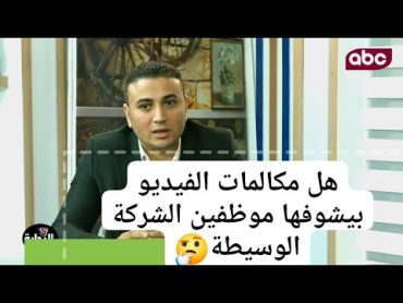 هل مكالمات الفيديو بتشوفها الشركة الوسيطة🤔