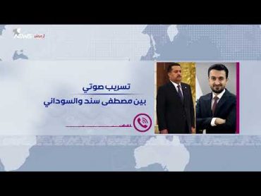 تسريب صوتي  مشادة كلامية بين محمد شياع السوداني والنائب مصطفى سند بشأن ارتفاع سعر صرف الدولار