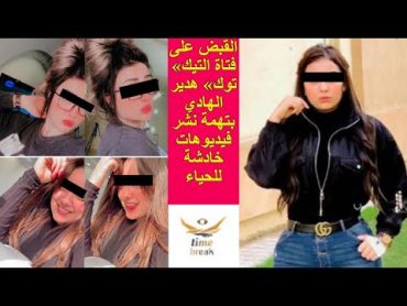 فيديو هدير الهادي فتاه Tik tok  الذي تسبب في القبض عليها