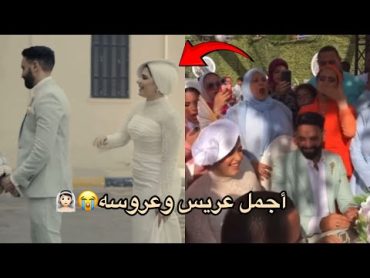 اخيرا فريست لوك👰🏻كتب كتاب روان إبراهيم🥹❤️(دموع الفرحه😭❤️‍🩹)