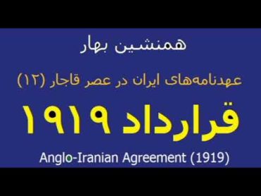 Anglo Iranian Agreement قرارداد ۱۹۱۹