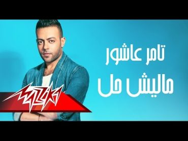 Tamer Ashour  Malish Hall  تامر عاشور  ماليش حل