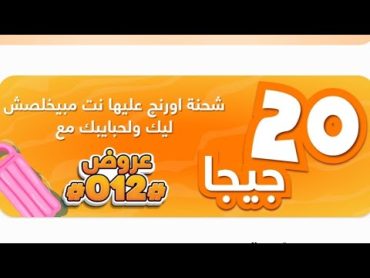 20 جيجا نت  ببلاش من اورنج وشحنه الصيف عروض صيف ٢٠٢٤