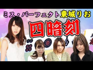 【役満】"ミス・パーフェクト"東城りおのパーフェクト四暗刻!!【麻雀】