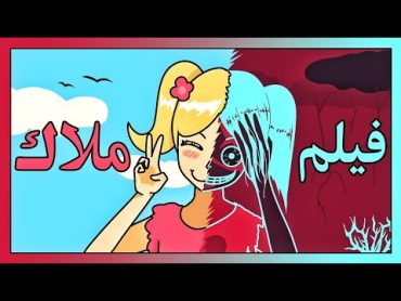 فيلم بنات المتوسط ( ملاك ) ساعة كاملة