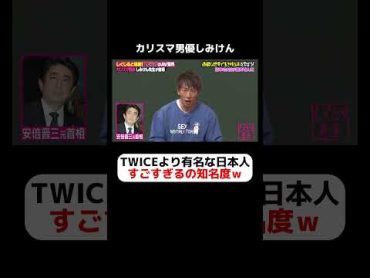 韓国でTWICEより有名なカリスマ男優しみけんｗ知名度がすごすぎるｗｗ しくじり先生  しみけん MINAMO  ABEMA