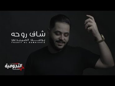 يوسف الصميدعي  شاف روحه (حصرياً)  2021  Yousif Al Sumaidaie  Shaf Rohha