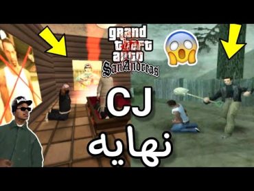 نهاية سي جي من بطل جراند 3 في لعبة GTA San Andreas 😱