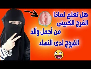 9 انواع عند النساء لكل منهم شكل وطعم مختلف 😲