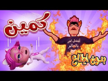 افضل لص بالعالم  كمين سوسو لااا  حرامي خدعها ل سوسو  بدون ايقاع   حبيبي بيبي Habebe Baby