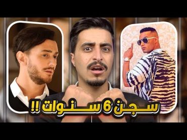 سجن اكبر المشاهير العرب والسبب صادم !!